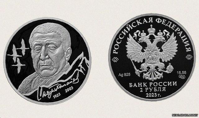 Выпущена новая двухрублевая монета России в память о поэте Расуле Гамзатове