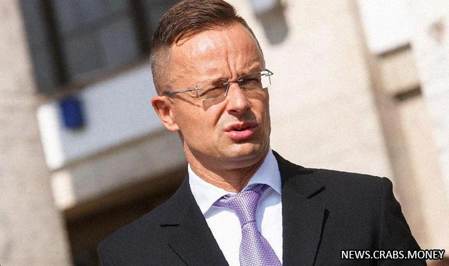 Венгерский министр иностранных дел критикует санкции Европы в мировом смехе