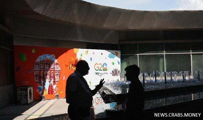 Перелом в стратегии двадцатки: саммит в Нью-Дели меняет игру