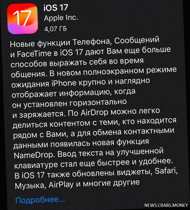 Apple представила iOS 17: новая версия операционной системы для iPhone и iPad.