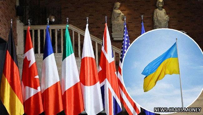 Г7: Конфликт в Украине может продолжаться 6-7 лет