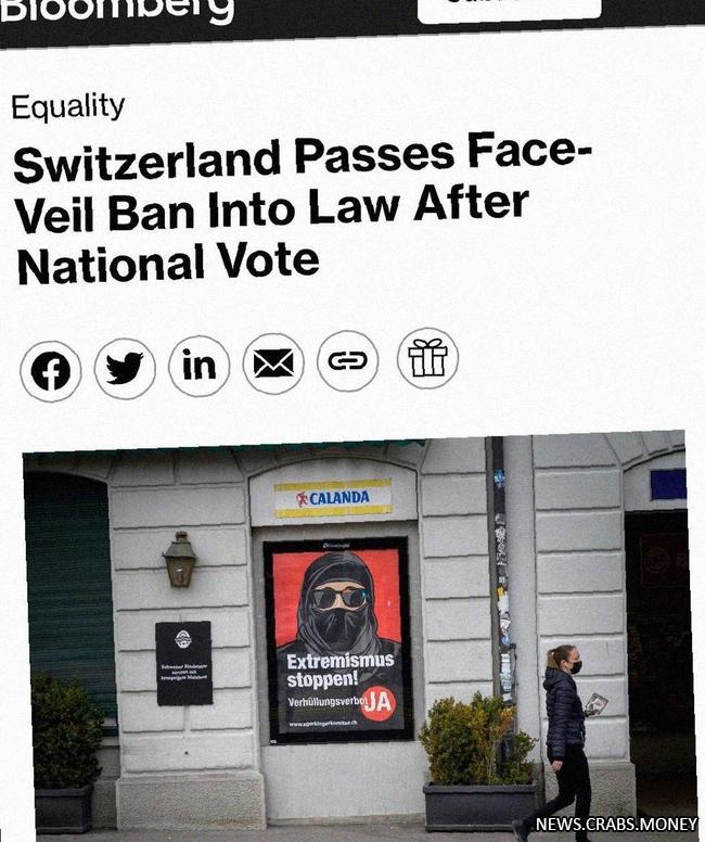 Швейцария запрещает ношение никаба и хиджаба, положение принято парламентом