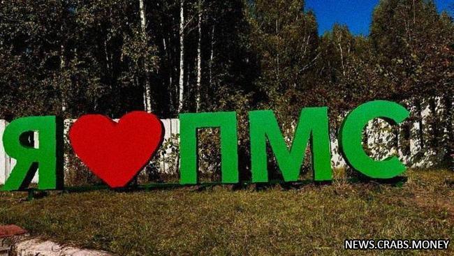 Инсталляция "Я люблю ПМС" - новая арт-инициатива в Беларуси.