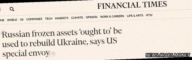 США заморозили российские активы в размере 8 млрд для помощи Украине