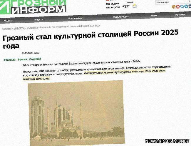 Грозный назвали Культурной столицей России 2025 года раньше времени