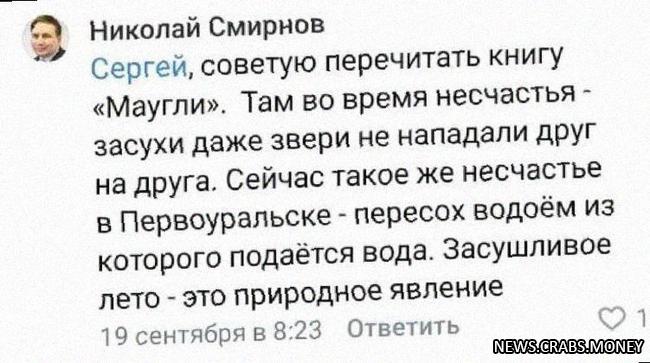 Глава Минжилкомхоза Свердловской области посоветовал жителям Первоуральска читать Маугли вместо жало
