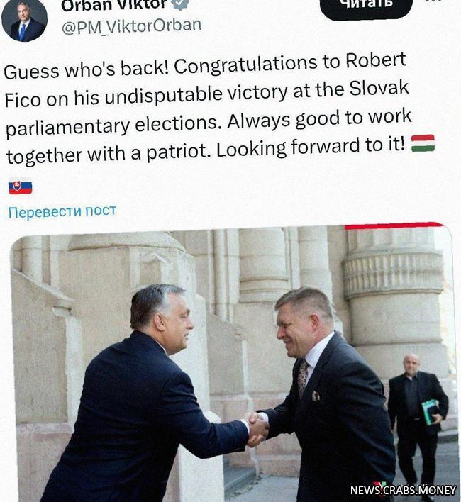 Орбан поздравил Фицо с победой на выборах в Словакии