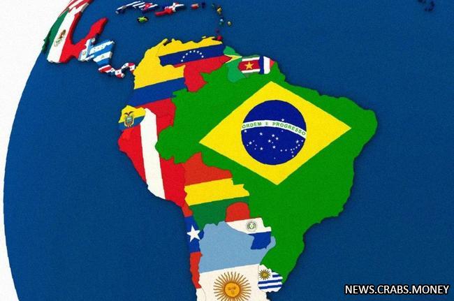 Россия и Латинская Америка: переход к нацвалютам в расчетах