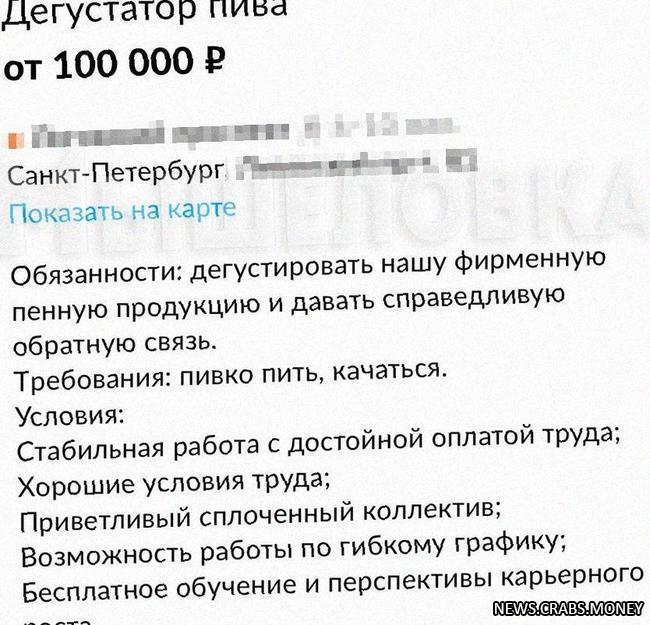 Вакансия "Дегустатор пива в Питере" предлагает 100 000 рублей в месяц за питье и оценку пива