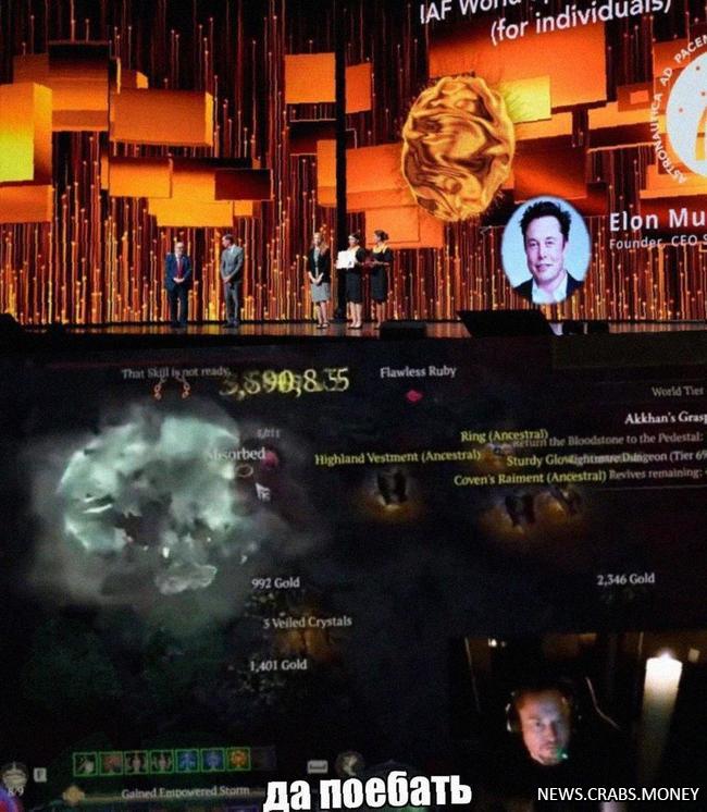 Илон Маск пропустил космическую премию, увлекшись стримом Diablo 4