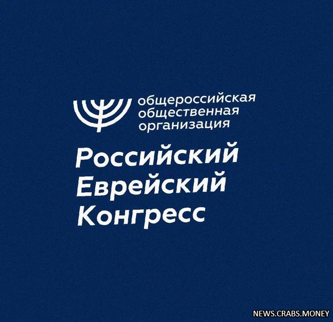 Российский еврейский конгресс поддерживает Израиль в борьбе с террором