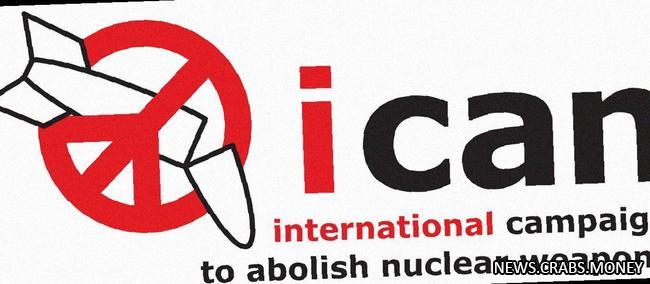 ICAN призвала Россию не выходить из Договора о запрещении ядерных испытаний