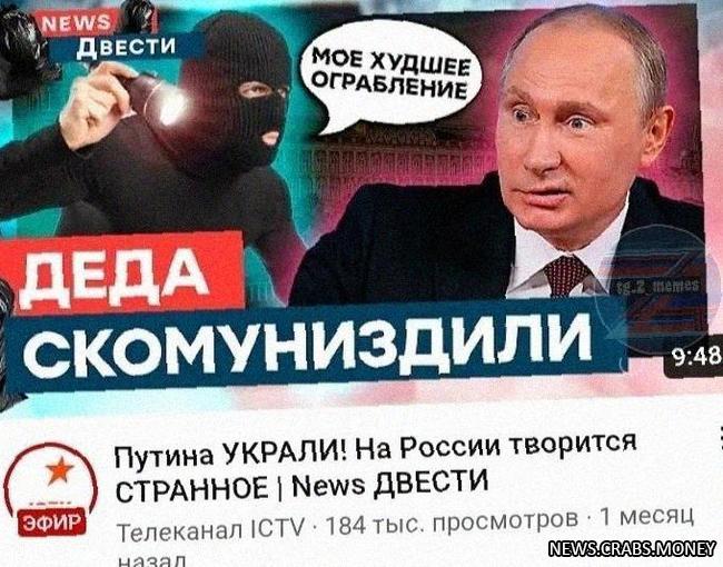Украденный Путин: втирают по хохлятским каналам