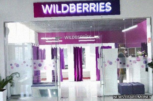 Wildberries снижает комиссию за оплату картами после проверки Генпрокуратурой