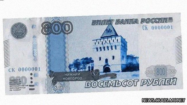 Новый банкнота: 800 рублей  миф или реальность?