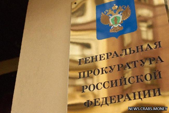 Генпрокуратура РФ изъяла имущество чиновников на 130 млрд рублей