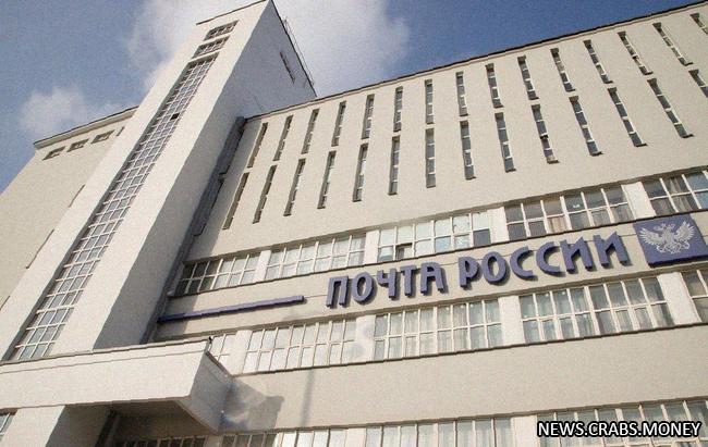 Почта России планирует продать часть почтамтов для погашения долгов