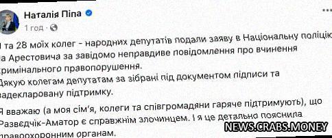 Депутаты подали на Арестовича заявление в полиции, обвиняя его в лжесообщении