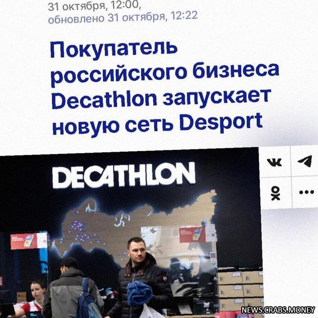 Decathlon возвращается в Россию как Desport: магазины откроются 1 декабря