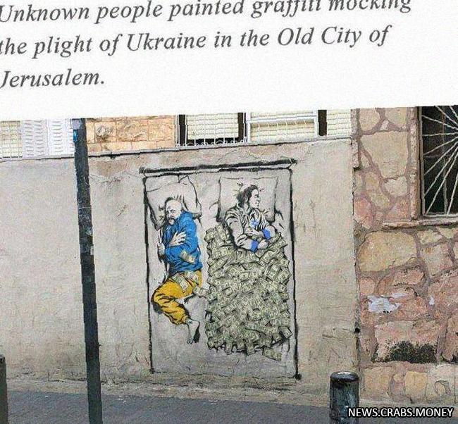 Граффити в Иерусалиме: еврей перетягивает одеяло из денег на себя