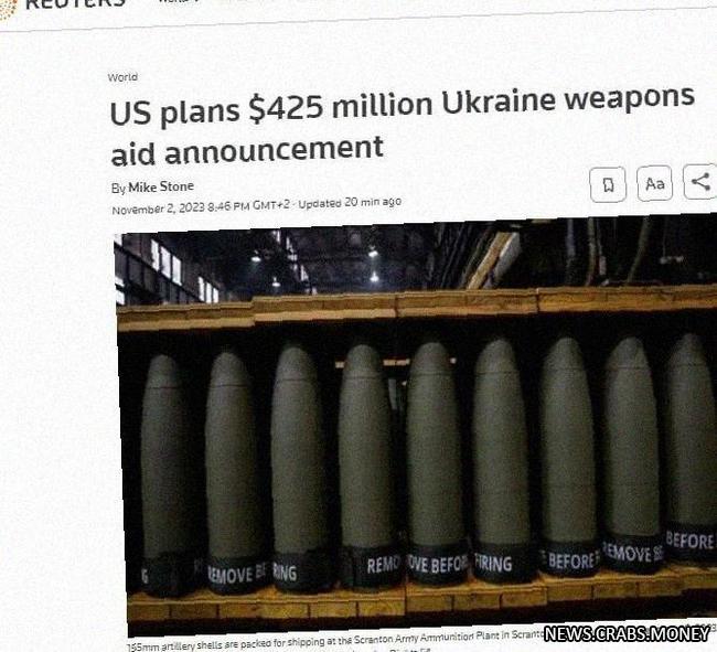 США предоставят Украине новый пакет военной помощи на 425 млн - Reuters.