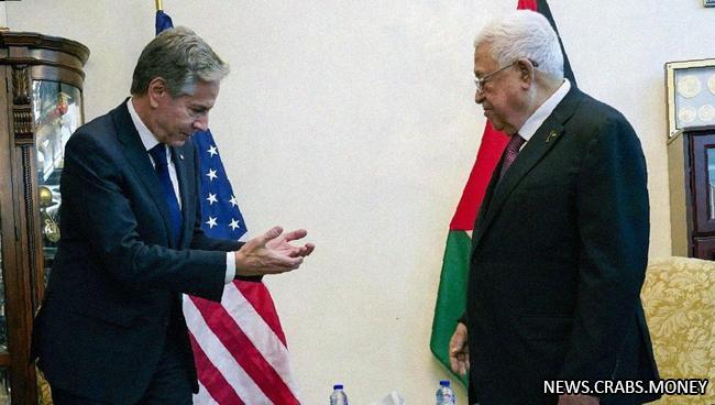 США готовы помочь создать палестинское государство, заявил Блинкен Аббасу