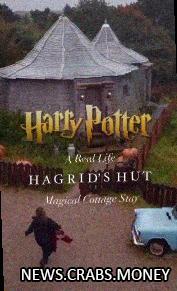 Сдают копию хижины Хагрида из Гарри Поттера в Северном Йоркшире за 22 тысячи рублей