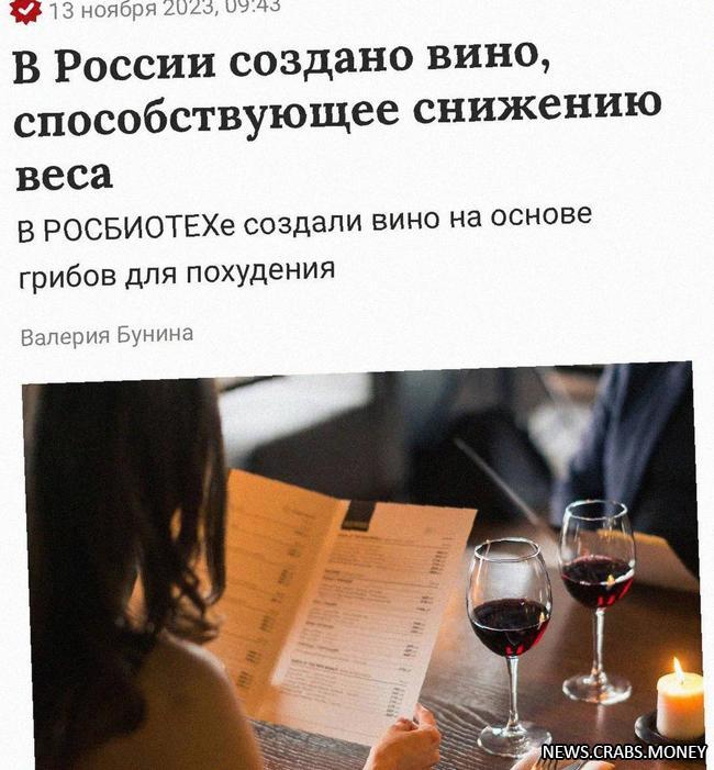 В России создали вино для похудения: помогает сжигать жир и бороться со стрессом.