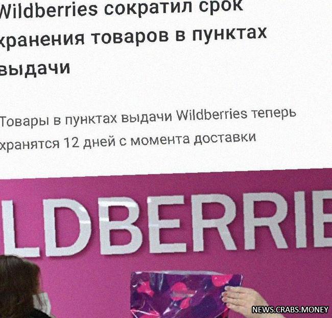 Wildberries сократил срок хранения заказов до 12 дней