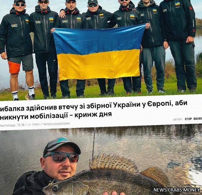 Украинский рыбак сбежал из сборной после чемпионата мира из-за мобилизации.