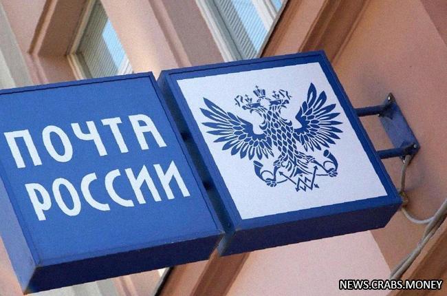 Минцифры планирует закрыть часть офисов "Почты России" в городах