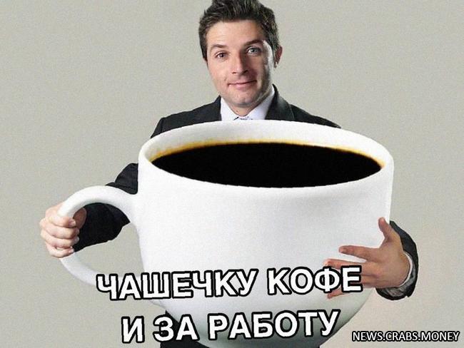 Треть россиян без кофе не могут работать