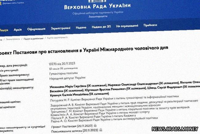 В Верховной Раде Украины зарегистрирован законопроект об отмечании Международного мужского дня.