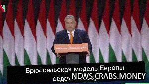 Венгрия: Премьер предупреждает о хаосе и долговой яме в Европе