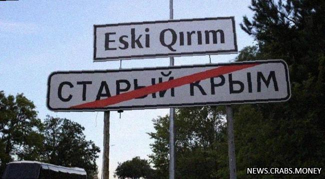 Украина планирует переименовать населенные пункты в Крыму на крымскотатарский язык