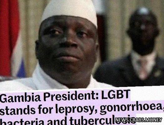 Президент Гамбии объясняет, что ЛГБТ означает "лепра, гонорея, бактерии и туберкулез"