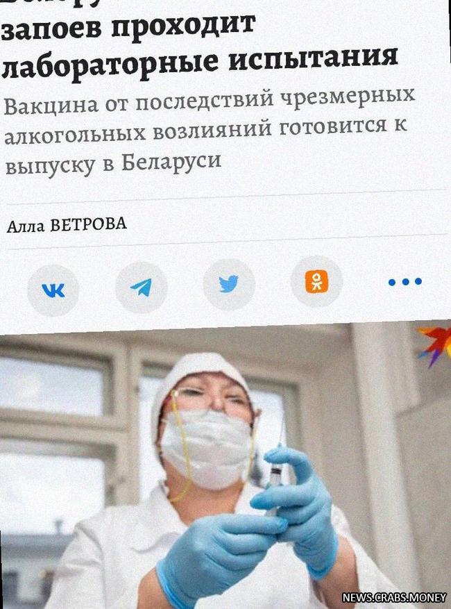 Белорусские ученые создали вакцину от запоев перед праздниками