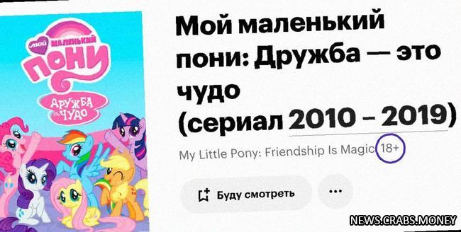 My Little Pony: супергерои пони попали под запрет в рейтинге 18+