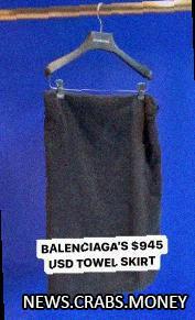 Полотенце-юбка Balenciaga: стильно и дорого.