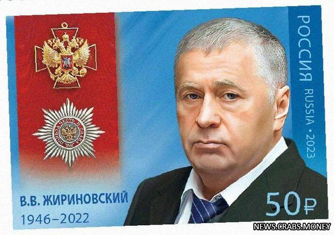 Выпущена почтовая марка с изображением Владимира Жириновского