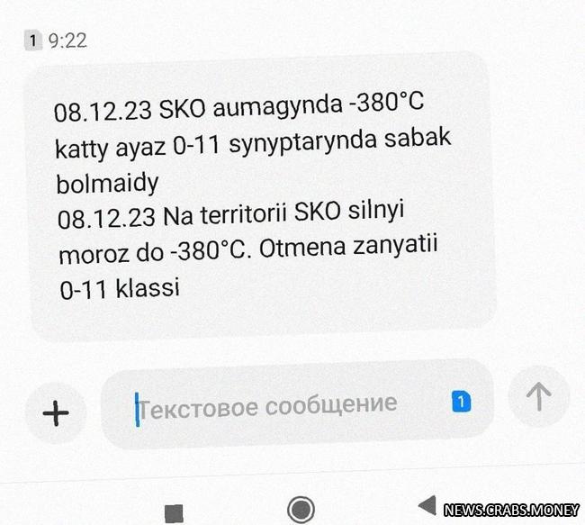 СМС-предупреждение о морозах в -380C на севере Казахстана: техническая ошибка.