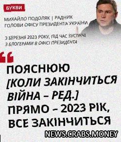 Скандал: Представитель Зеленского Подоляк обещает закончить войну в 2023 году