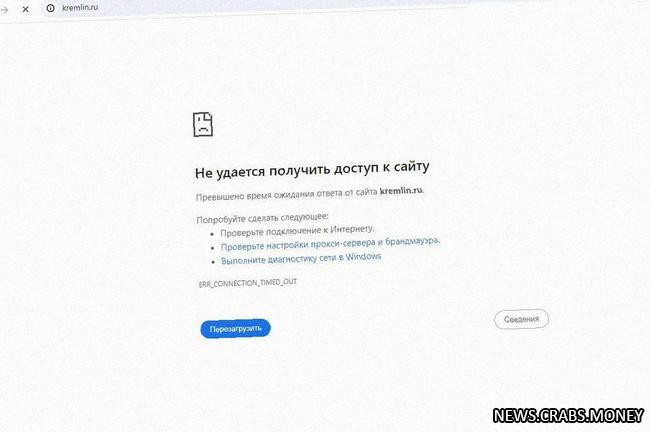 Проблемы с сайтом kremlin.ru, предварительные данные о возможной атаке