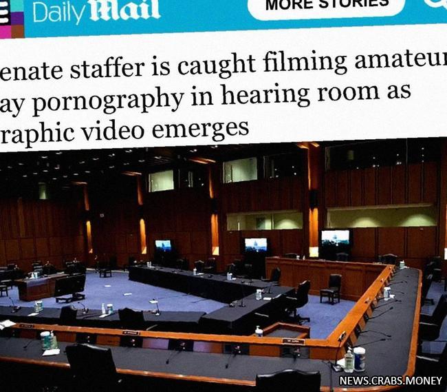 Скандал в Сенате США: помощник снимал порно в зале заседаний