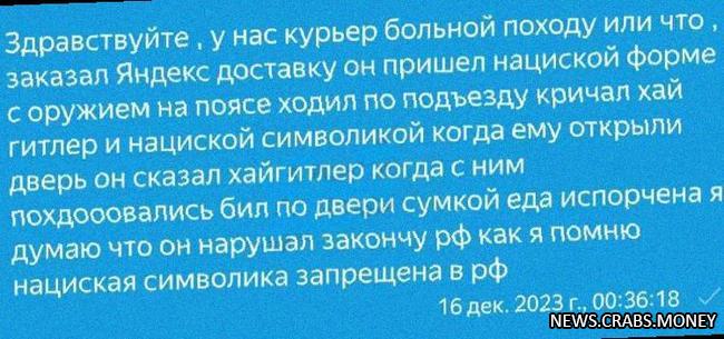 Курьер в нацистской форме доставил еду: что делать?