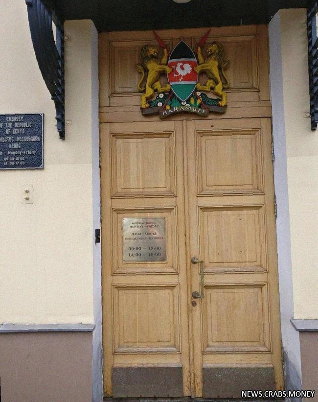 Бомж и дама проникли в посольство Кении в Москве.