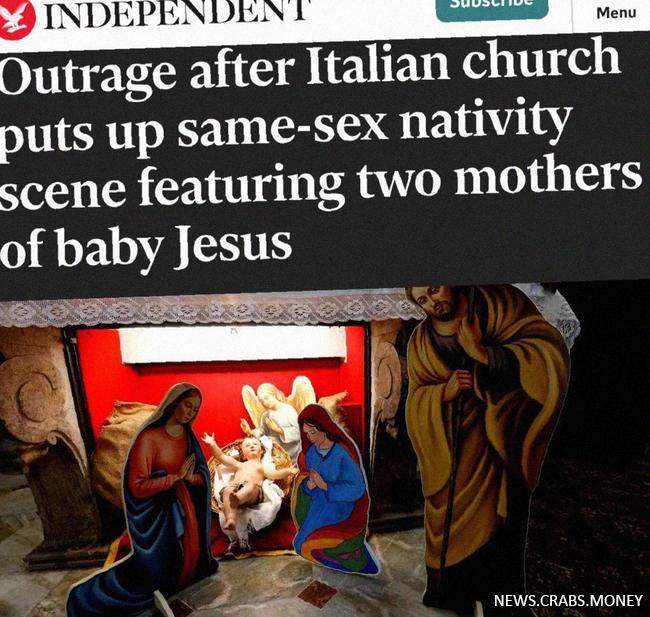 В Италии разгорелся скандал из-за ЛГБТ-вертепа, вызвав гнев политиков и католиков