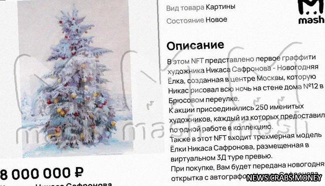 Сафронову украли NFT-ёлку стоимостью 3 млн рублей в преддверии Нового года