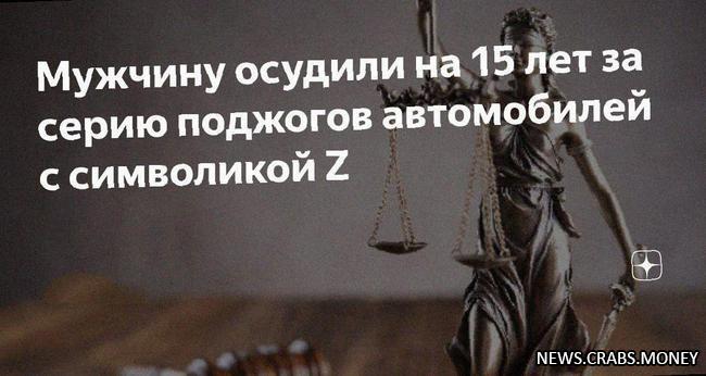 Житель Омска получил 15 лет за серию поджогов с символикой Z