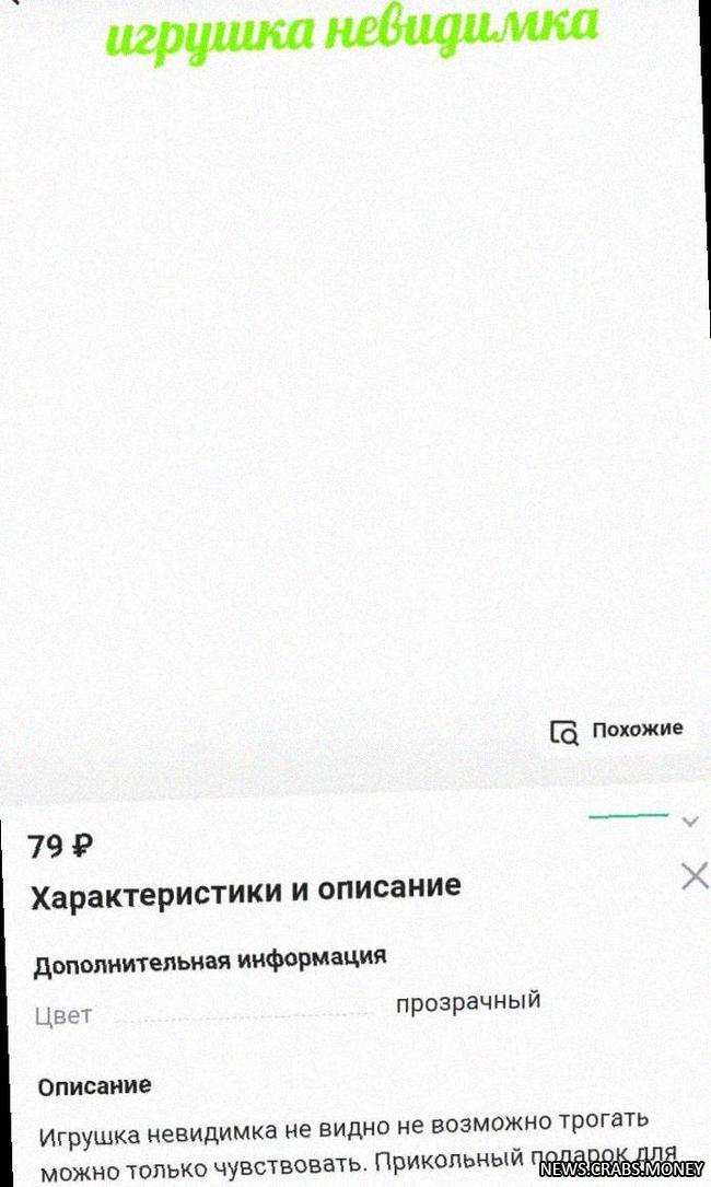 Объявление о продаже "игрушки-невидимки" вызывает споры и возмущение, но находит своих поклонников